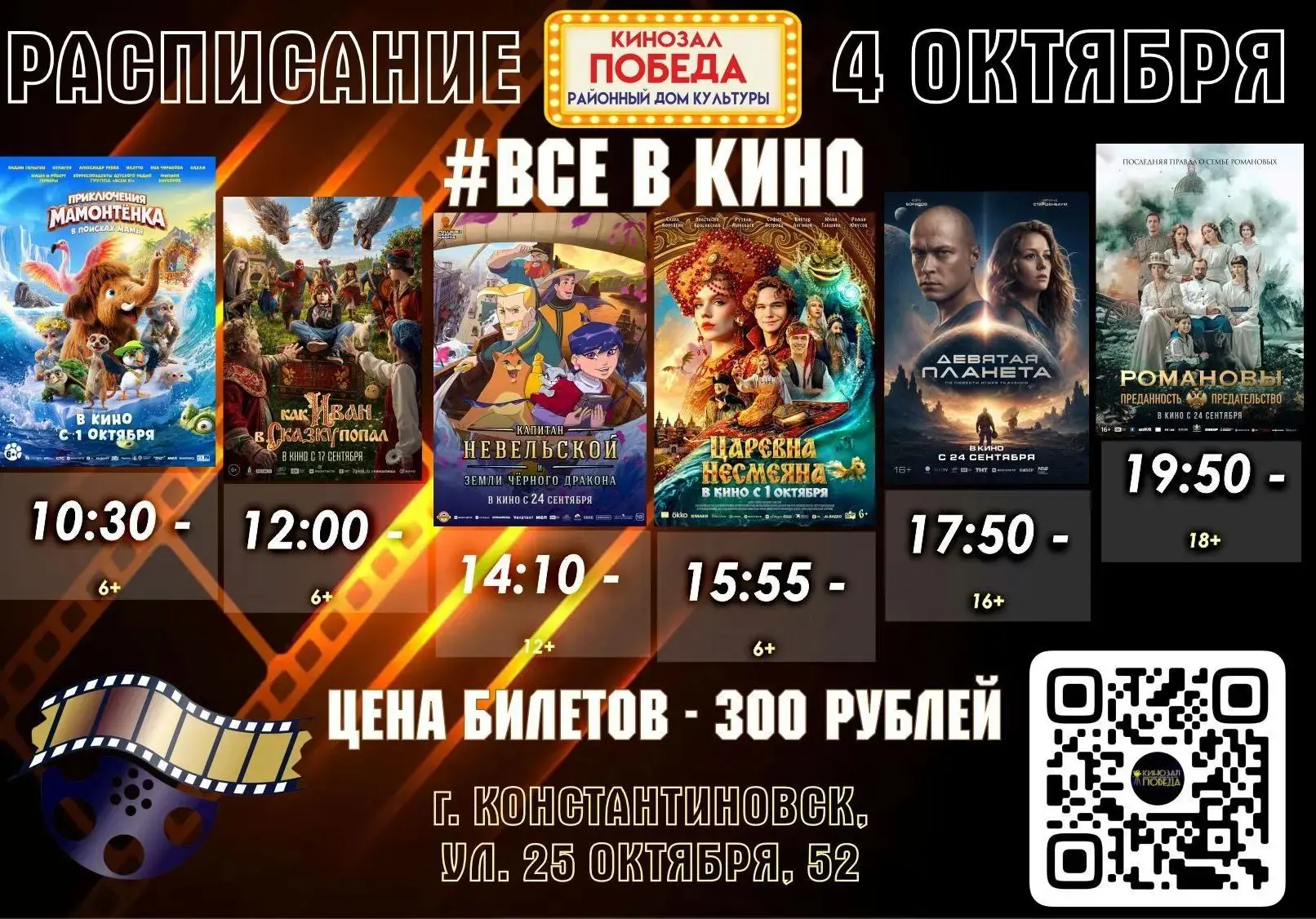 🎥 Ждем всех в кино в это воскресенье, 4 октября!