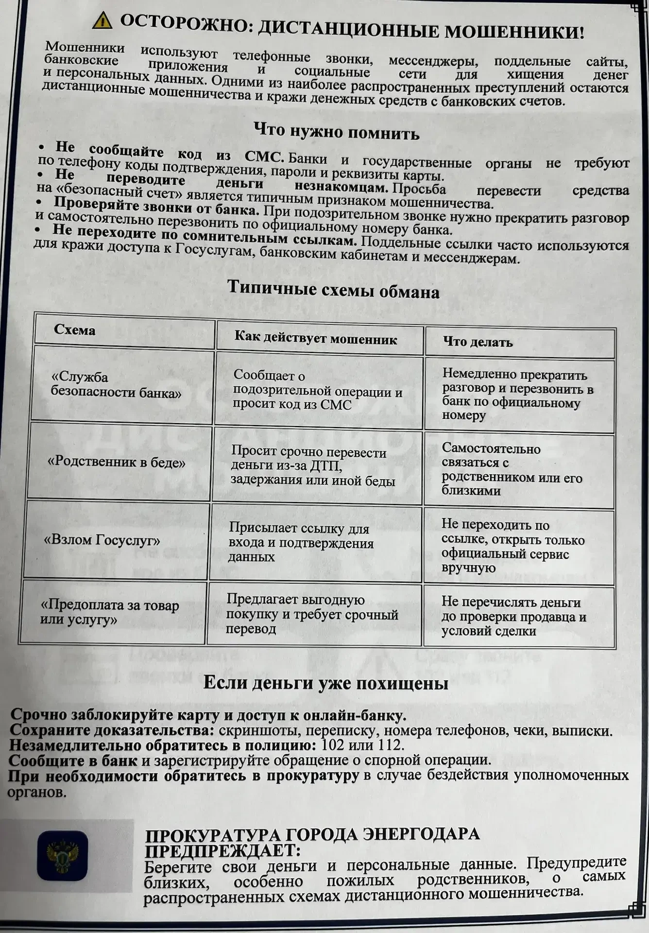 Осторожно: Дистанционные мошенники