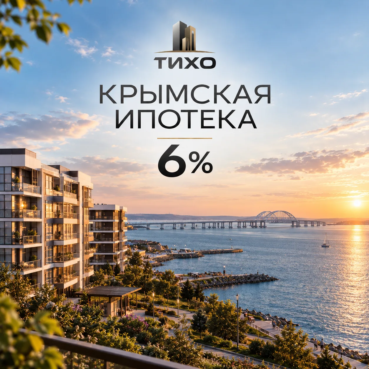 «Крымская ипотека» под 6%: что просят у федерального центра и почему именно сейчас