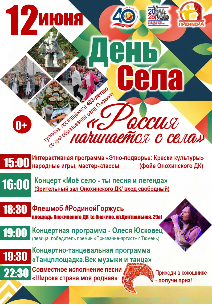 12 июня мы отмечаем сразу два важных события — День России и День села Онохино!

Присоединяйтесь к н