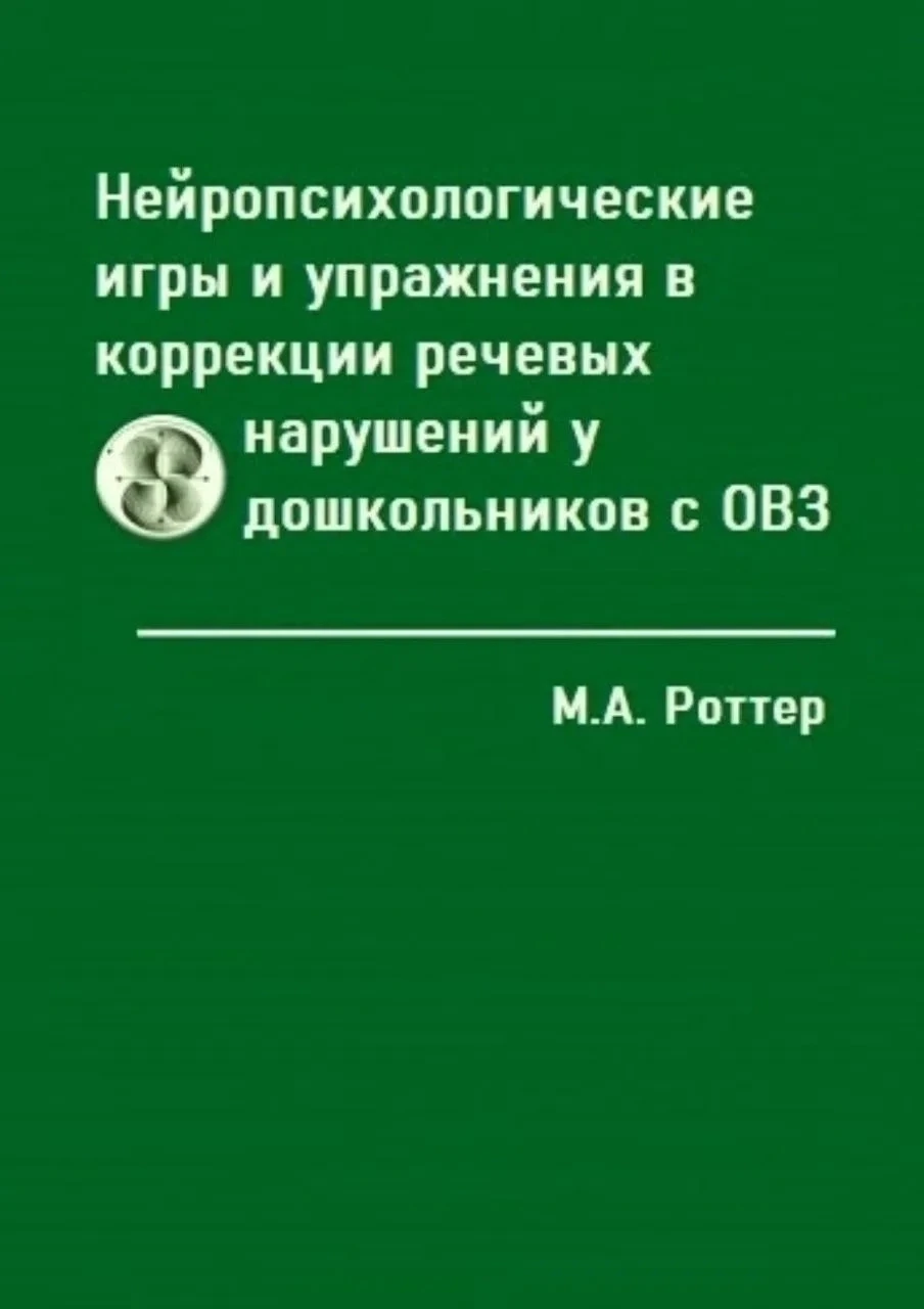 Нейропсихологические игры и упражнения в коррекции речевых нарушений у дошкольников с О...