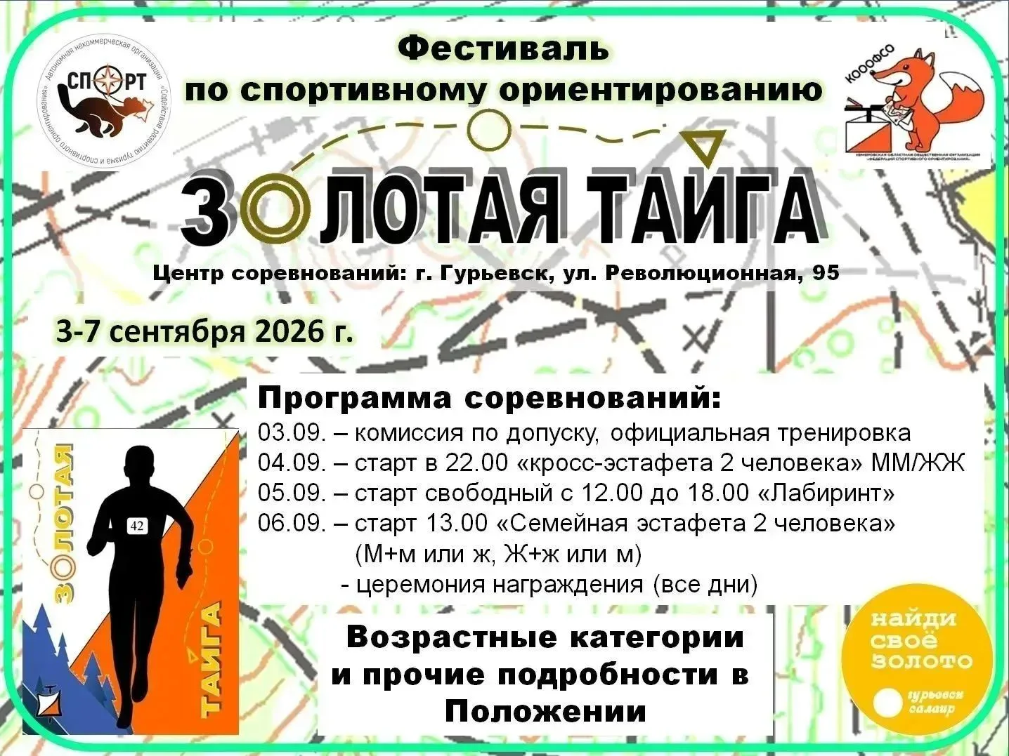 Сегодня в Гурьевском округе стартуют Всероссийские соревнования по спортивному ориентир...