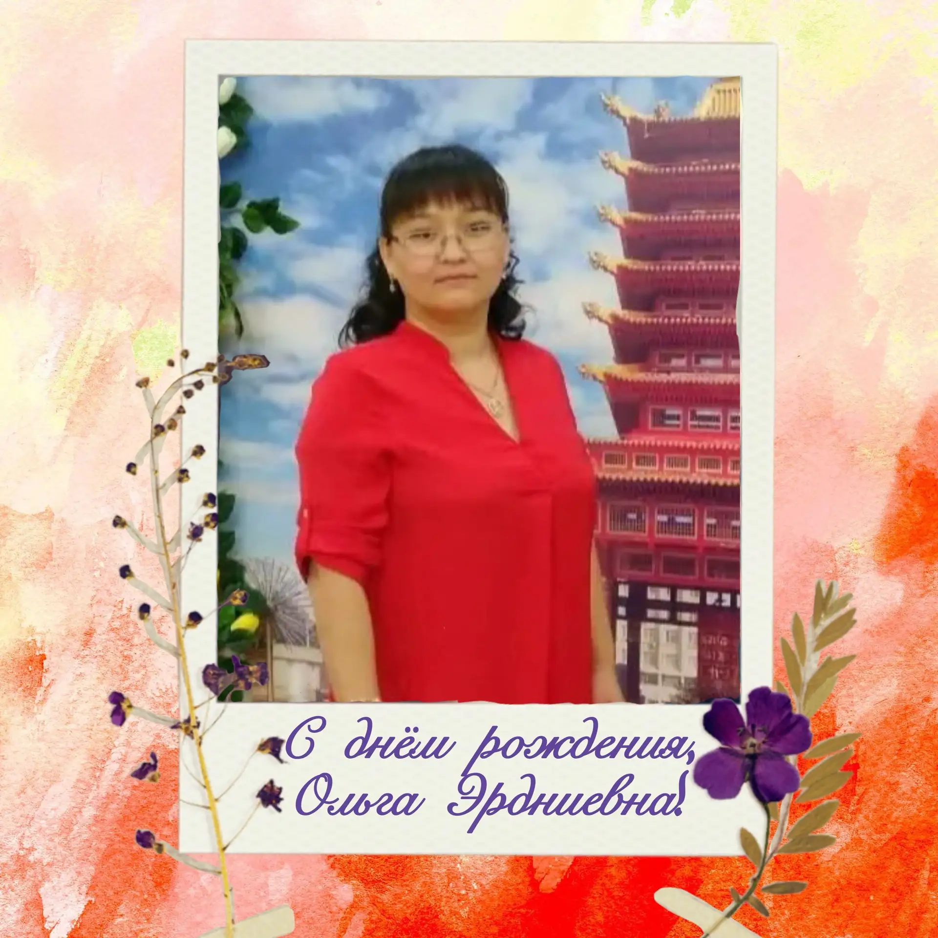 #поздравляем_коллег🥳

🎂 Сегодня свой День рождения отмечает Манджиева Ольга Эрдниевна - наш замеча