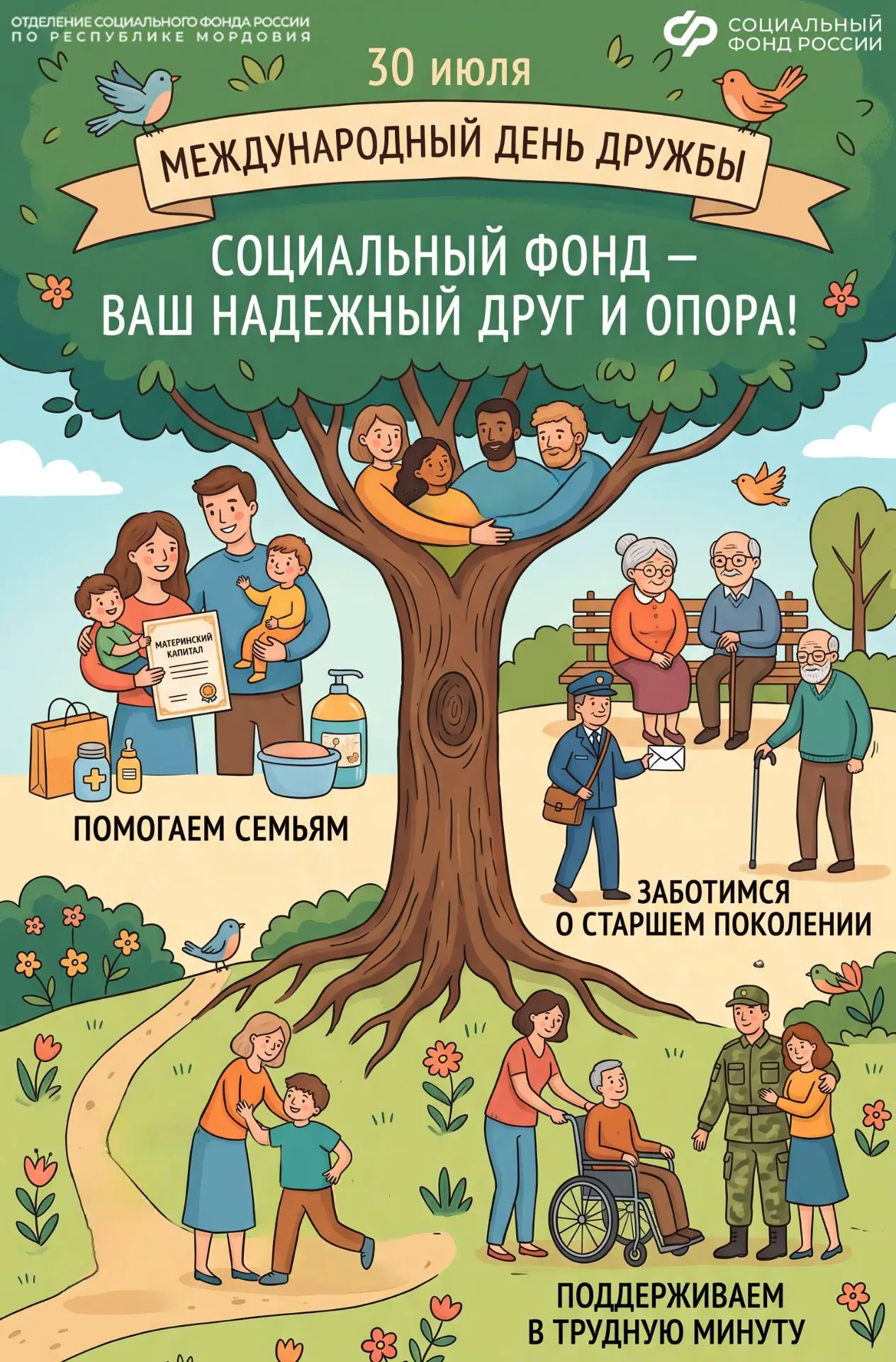 30 июля – Международный день дружбы