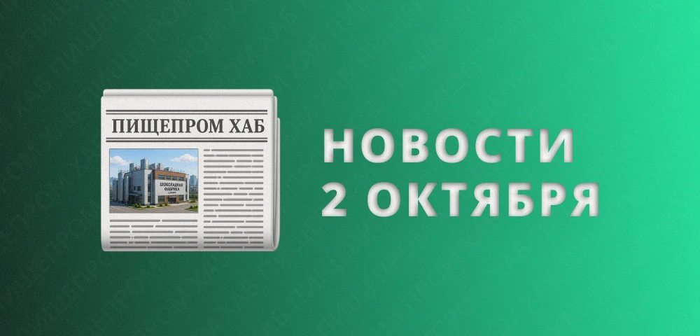 Новости пищепрома: 2 октября