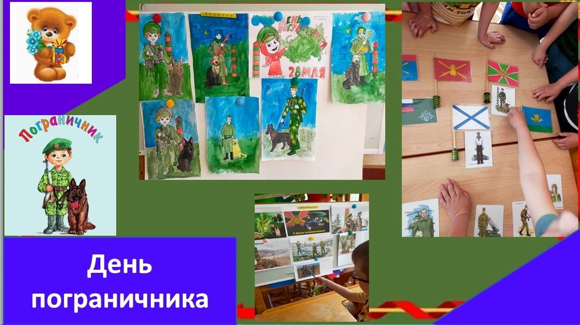 28 мая - День пограничника - праздник мужества, отваги и преданности Родине! 
Ребята из подготовител