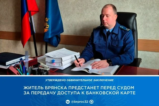✍️ Прокуратура Советского района г. Брянска утвердила обвинительное заключение по уголо...