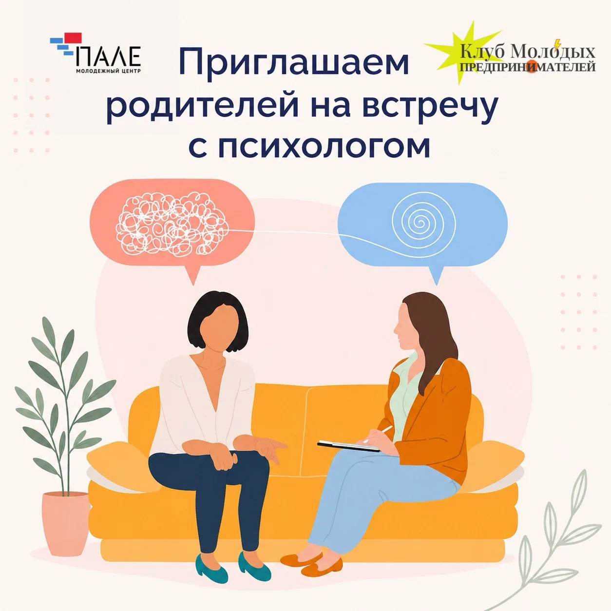 Родители, приглашаем на встречу с психологом 💚