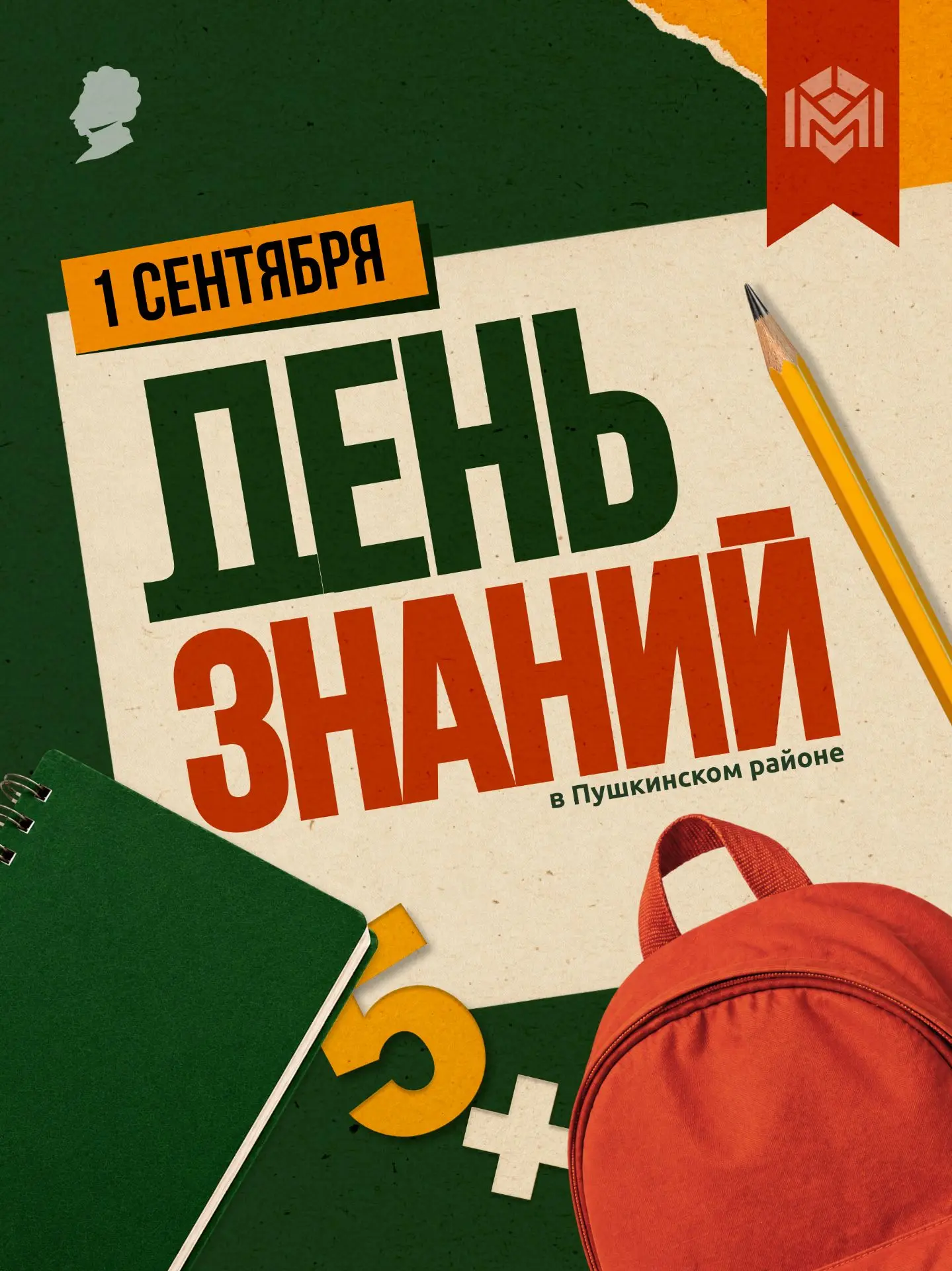 С Днем знаний, Пушкинский район!