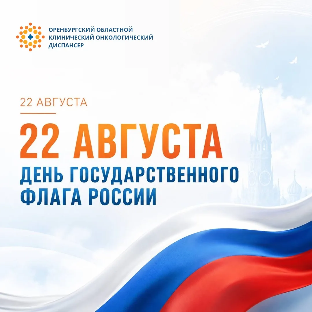 🇷🇺 22 АВГУСТА — ДЕНЬ ГОСУДАРСТВЕННОГО ФЛАГА РОССИЙСКОЙ ФЕДЕРАЦИИ