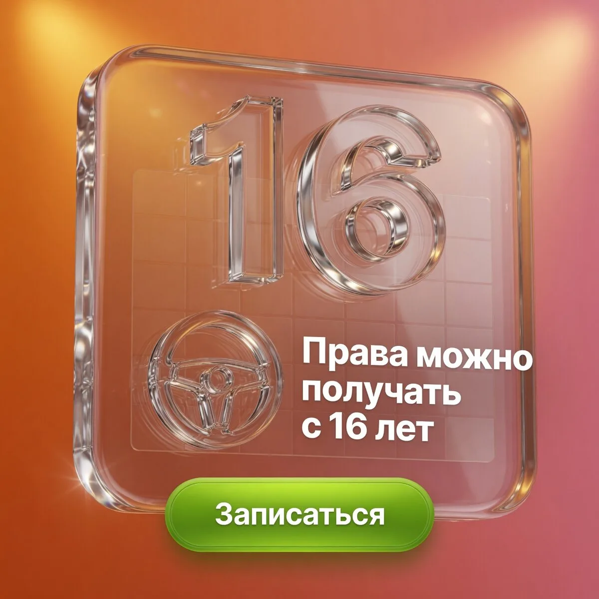 Права можно получать с 16 лет