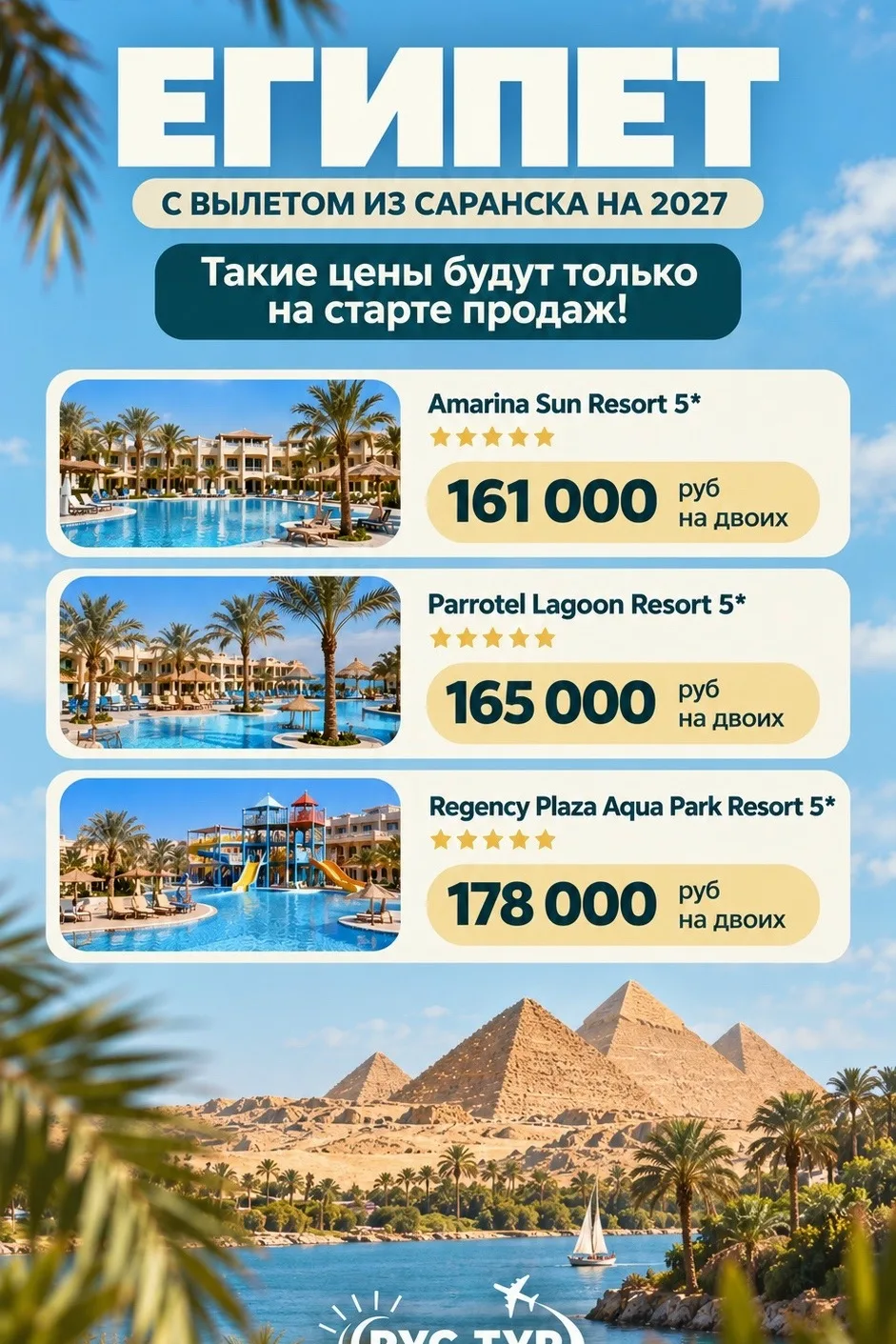 ОТКРЫТА ПРОДАЖА НА ТУРЫ В ЕГИПЕТ С ВЫЛЕТОМ ИЗ САРАНСКА 🔥