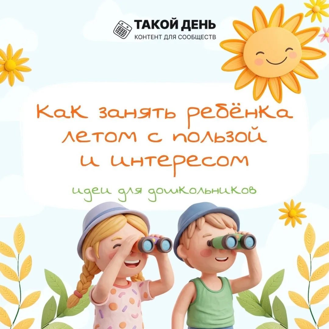 📌Как занять ребёнка летом с пользой и интересом👌