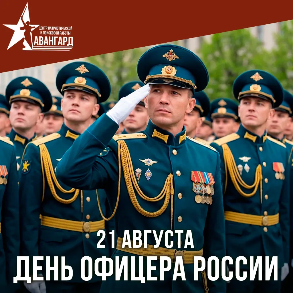 🎖 С Днём офицера России!