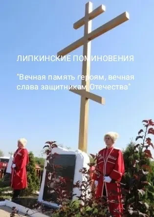 ЛИПКИНСКИЕ ПОМИНОВЕНИЯ