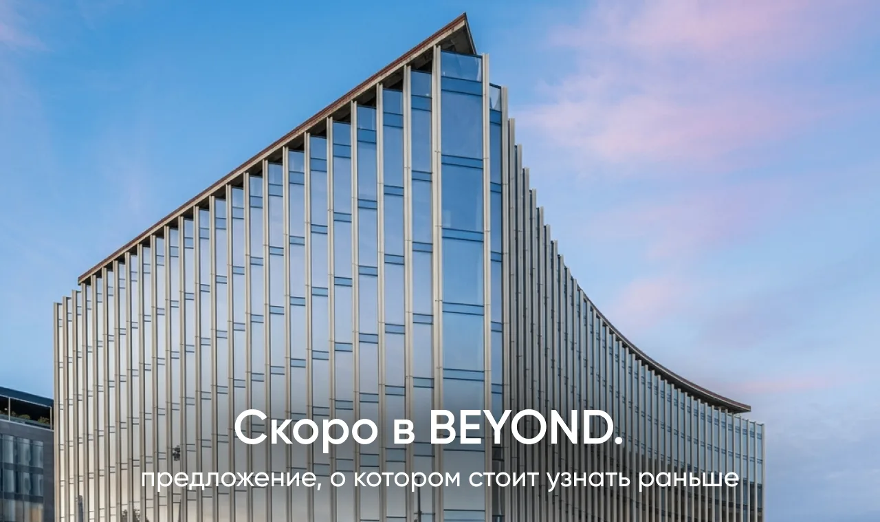Скоро в BEYOND.: предложение, о котором стоит узнать раньше

Готовим ограниченный пул резиденций в п