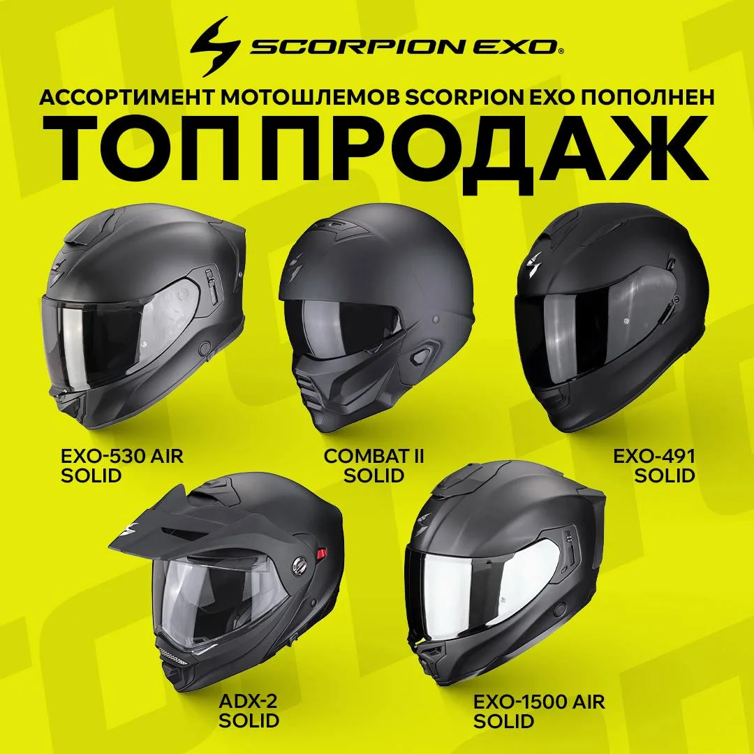 Новое поступление мотошлемов SCORPION EXO в ДрайвБайк 🔥