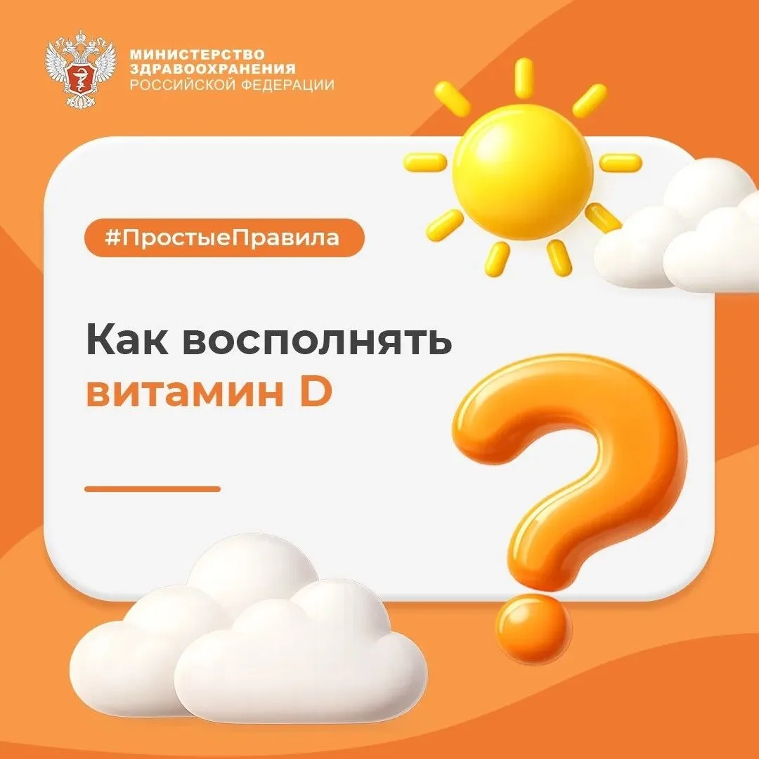 Как восполнять витамин D?
 Витамин D регулирует работу иммунной системы, влияет на усвоение кальция 