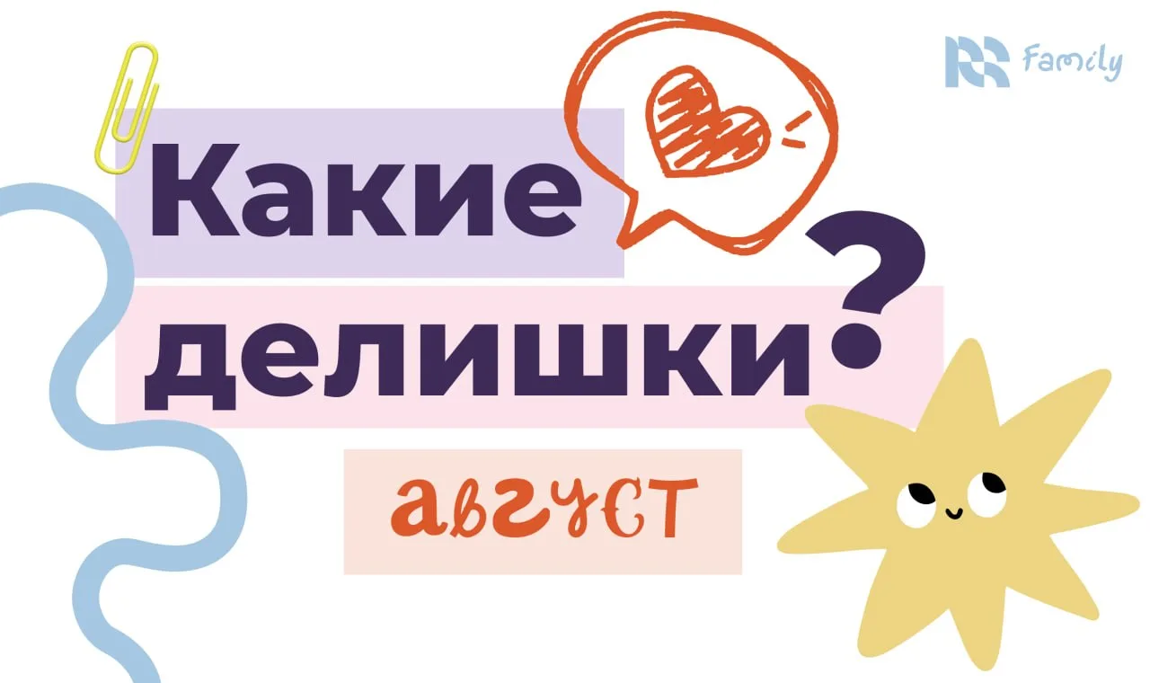 ✨ Подводим итоги августа: что происходило?