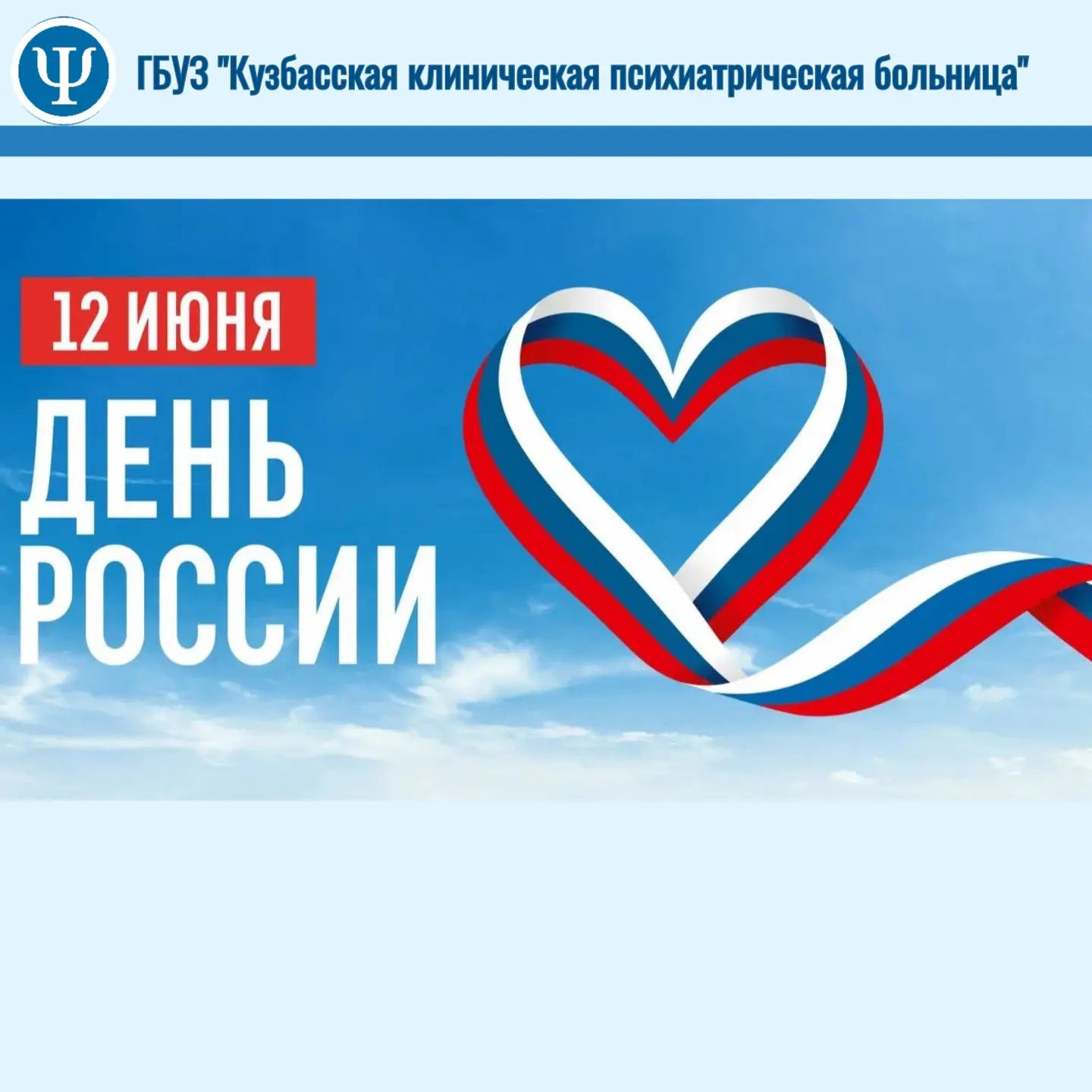 С Днём России! 🇷🇺

Этот праздник напоминает нам о силе национального единства, богатом потенциале 