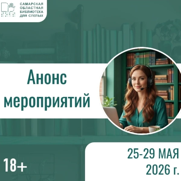 Дорогие читатели! Знакомим вас афишей очных мероприятий, а также с анонсом мероприятий ...