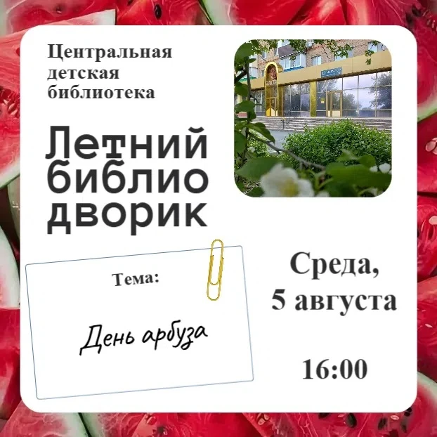 Уважаемые друзья, а арбуз - это фрукт или ягода? Ну, конечно же, ягода! Именно ей будет...