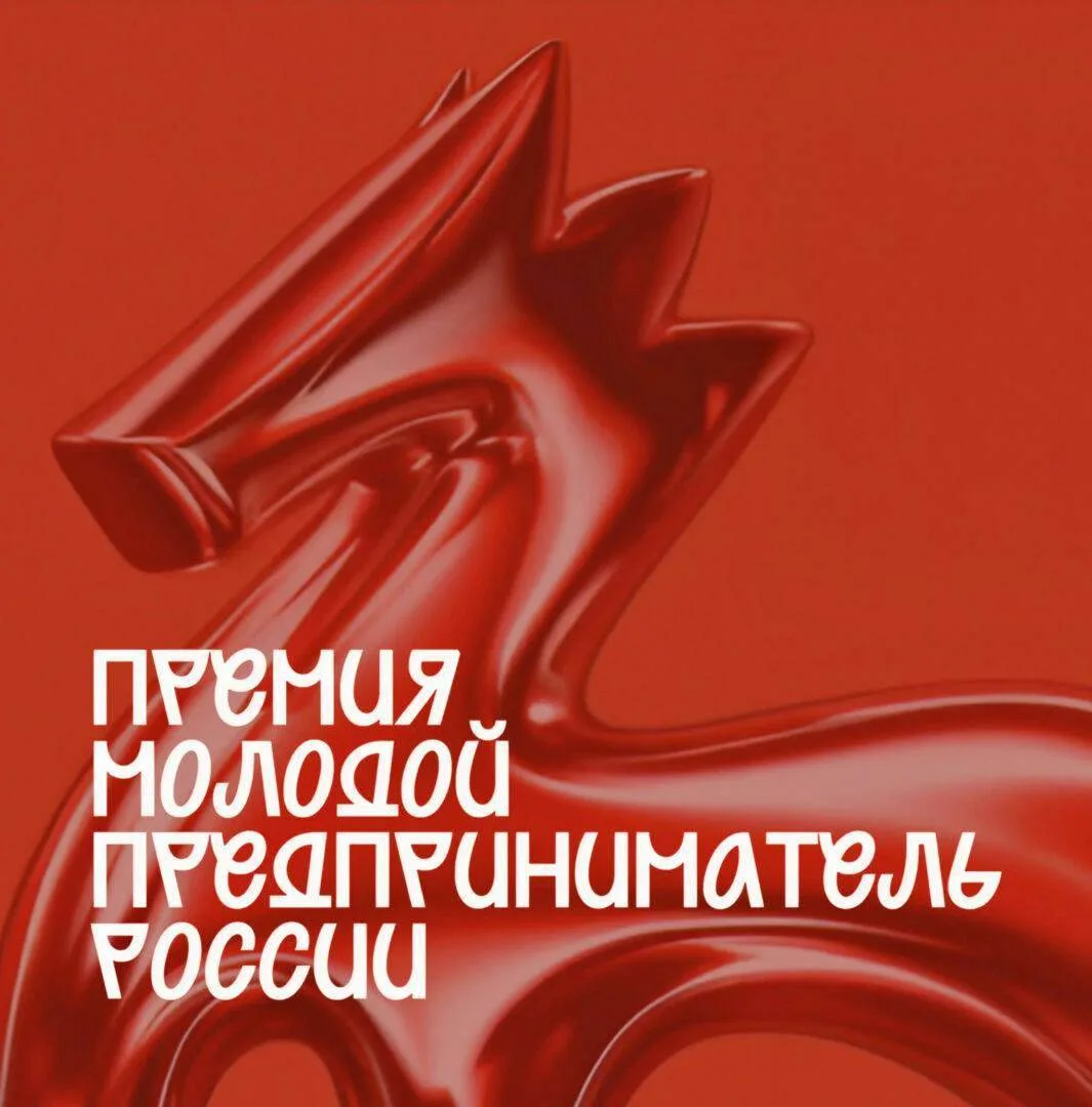 🔥 Открыт приём заявок на Всероссийскую премию «Молодой предприниматель России — 2026»

🖥 Стартовал
