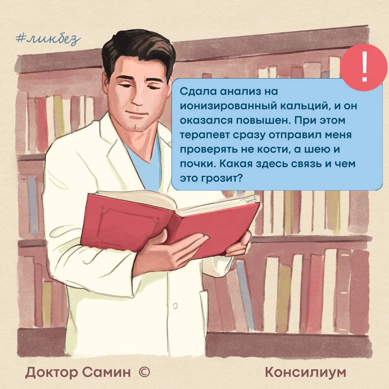 Добрый день!
Был вопрос в нашем чате:
Сдала анализ на ионизированный кальций, и он оказался повышен.