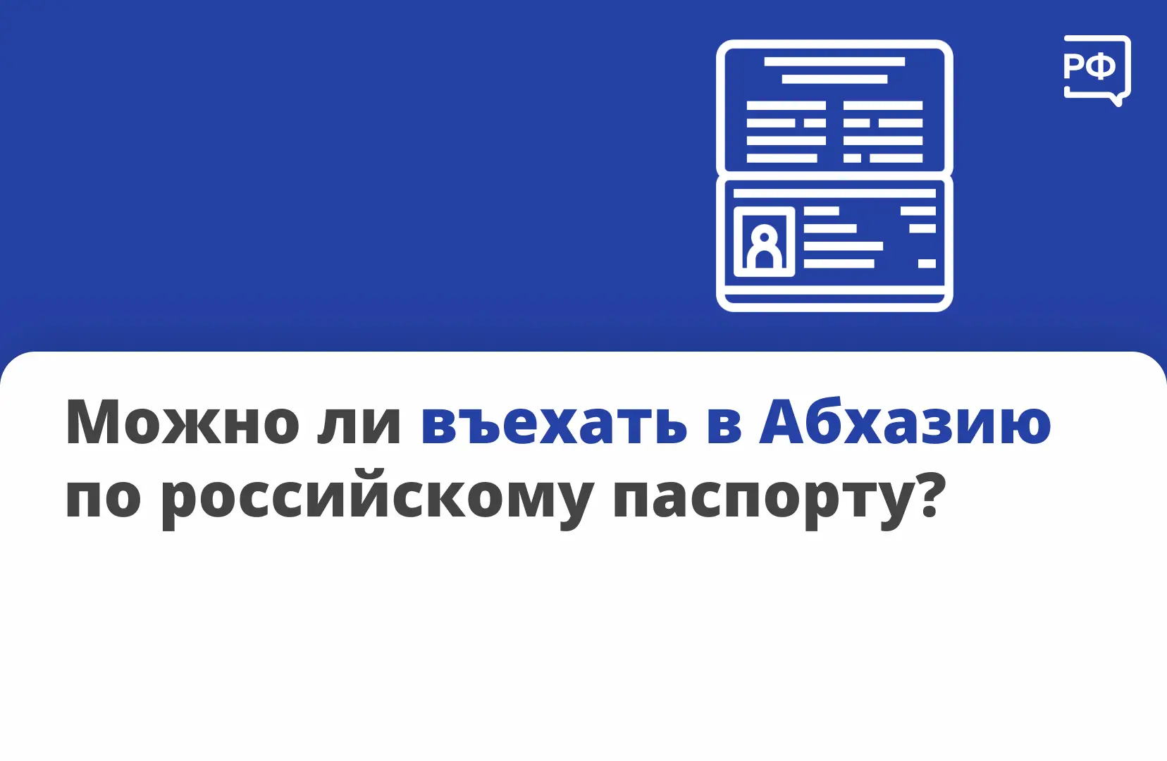 🛂 Для въезда в Абхазию взрослым и подросткам старше 14 лет достаточно паспорта граждан...