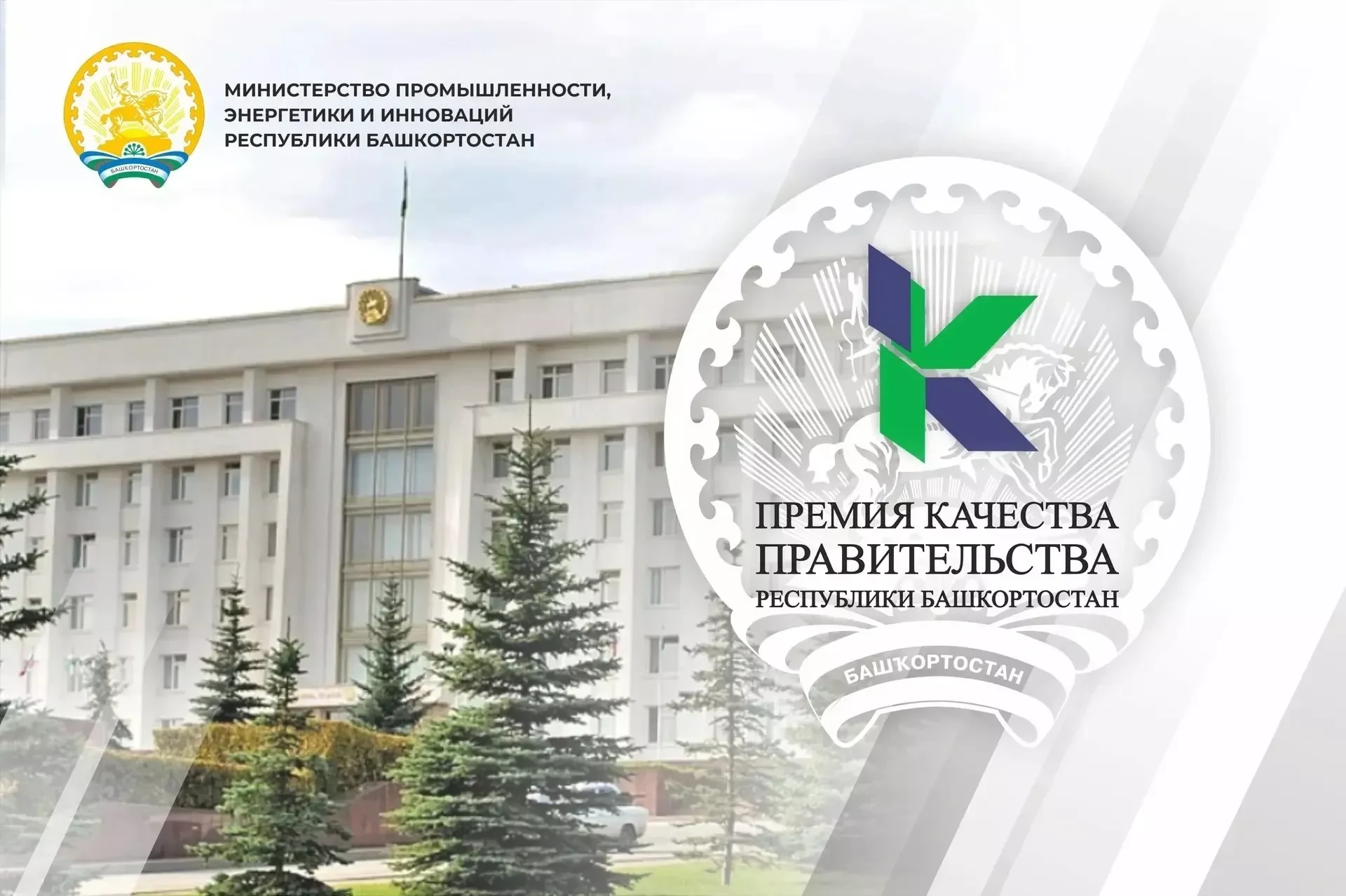 Объявлен набор заявок на конкурс премий Правительства Башкортостана в области качества!
