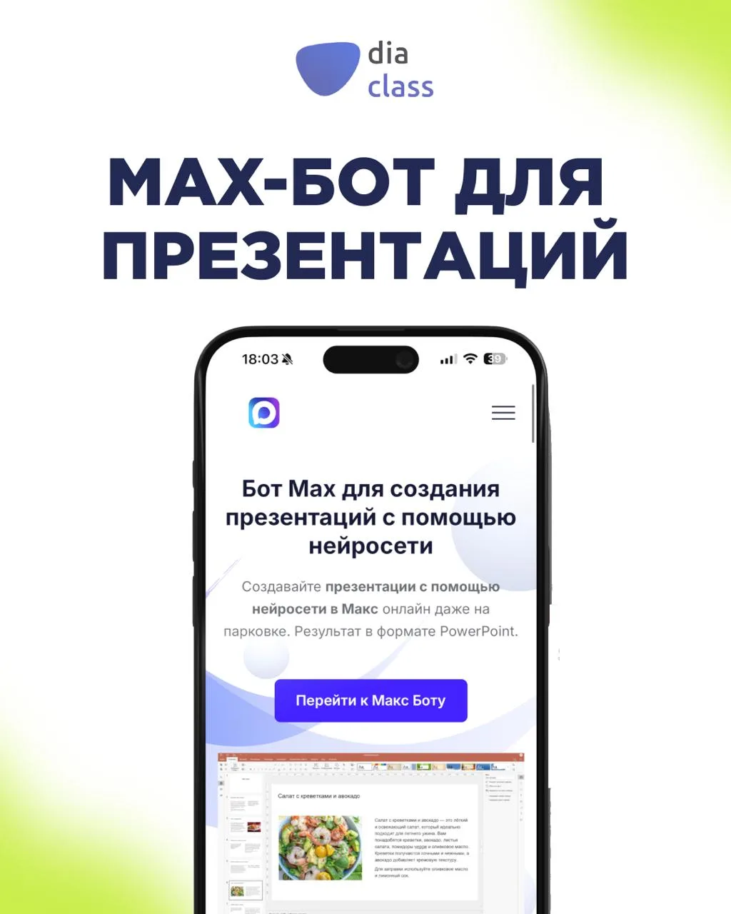Max-бот: презентация за минуту🤖