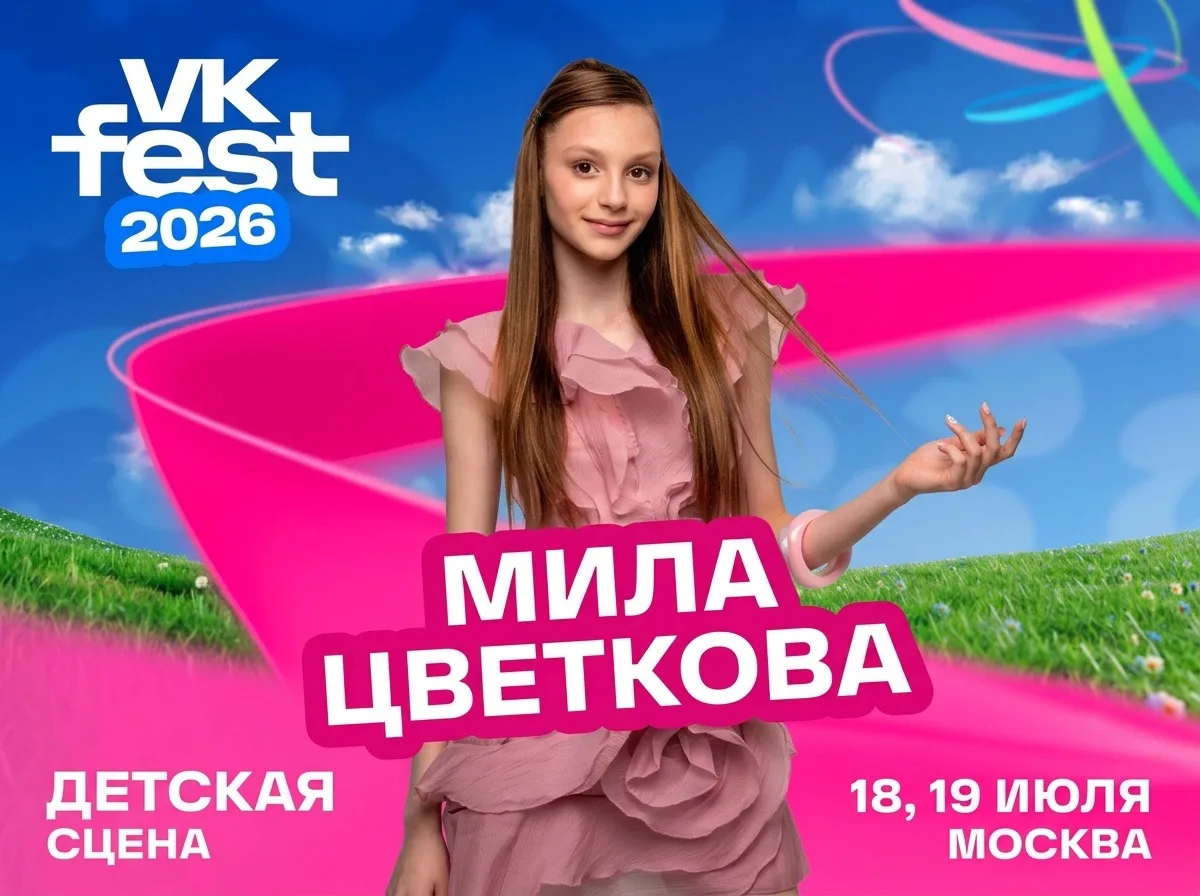 МОСКВА💙
Я выступаю 19 июля в 15:30 на VK  fest на ВДНХ
📍детская сцена
Приходи! Вместе споем любимы