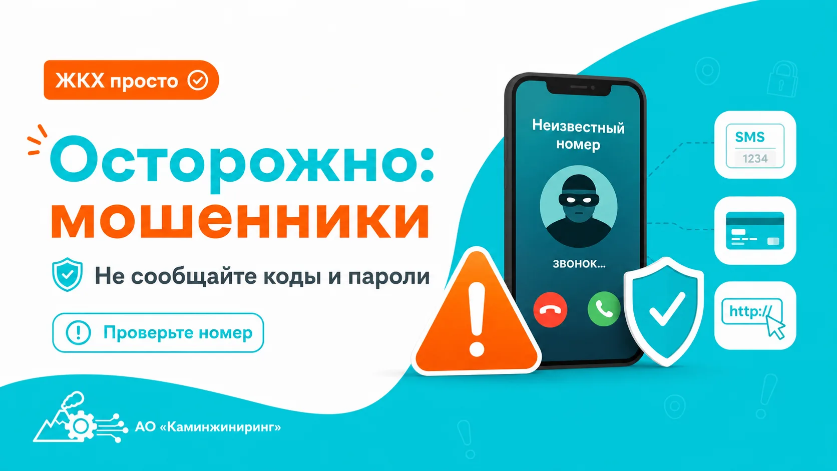 💡 Мошенникам нужна ваша спешка. Вам нужна пауза

Телефонные и интернет-мошенники часто действуют по