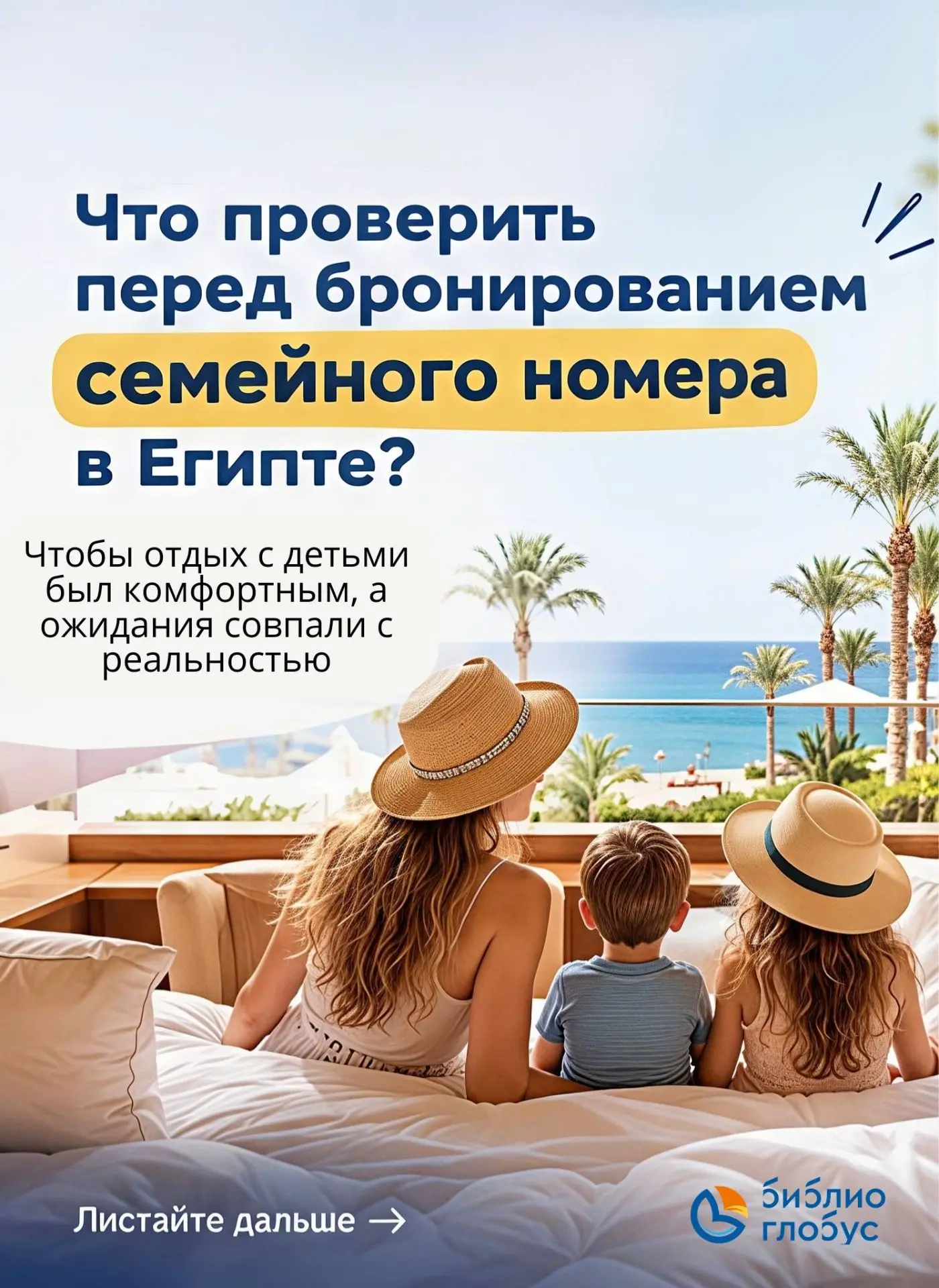 👨‍👩‍👧‍👦 Что проверить перед бронированием семейного номера в Египте?