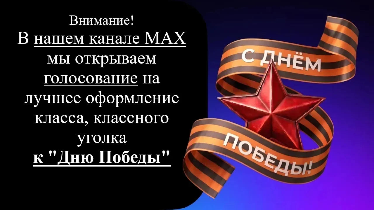 Дорогие наши подписчики!🤗 Совсем скоро мы будем отмечать "День Победы". К этому празднику в школе оф