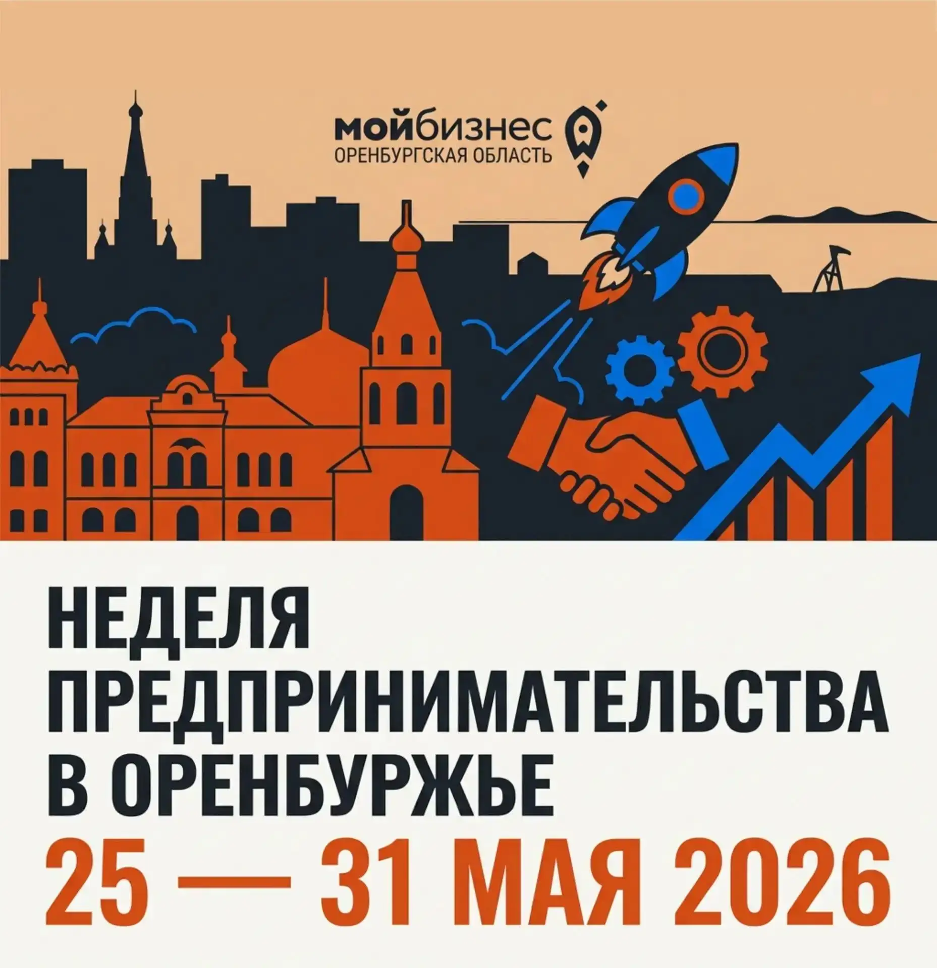 В Оренбургской области пройдет Неделя предпринимательства  🔹Масштабная неделя предпринимательства с 