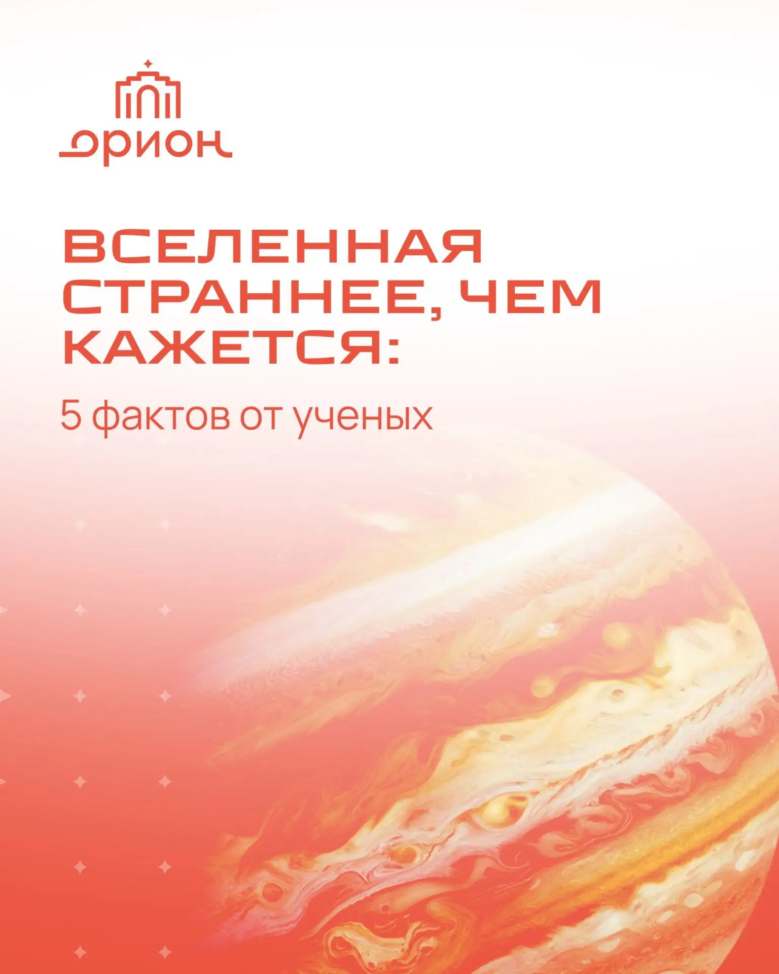 Забудьте все, что вам рассказывали про космос в школе🪐

Мы собрали в карточках самые невероятные фа