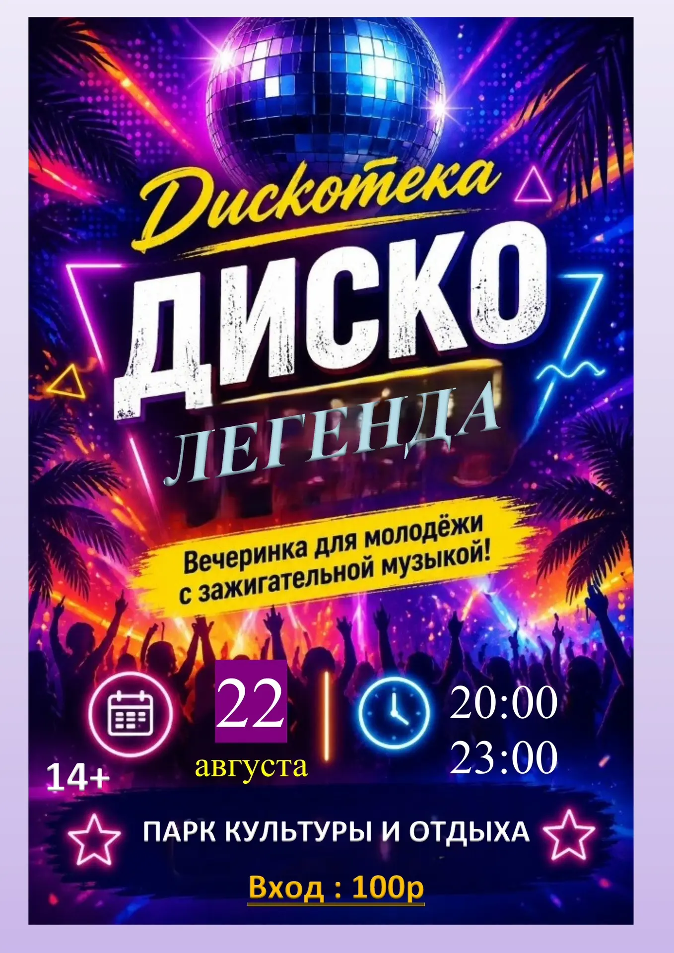 22 августа в 20:00 в Парке культуры и отдыха состоится дискотека! 🪩