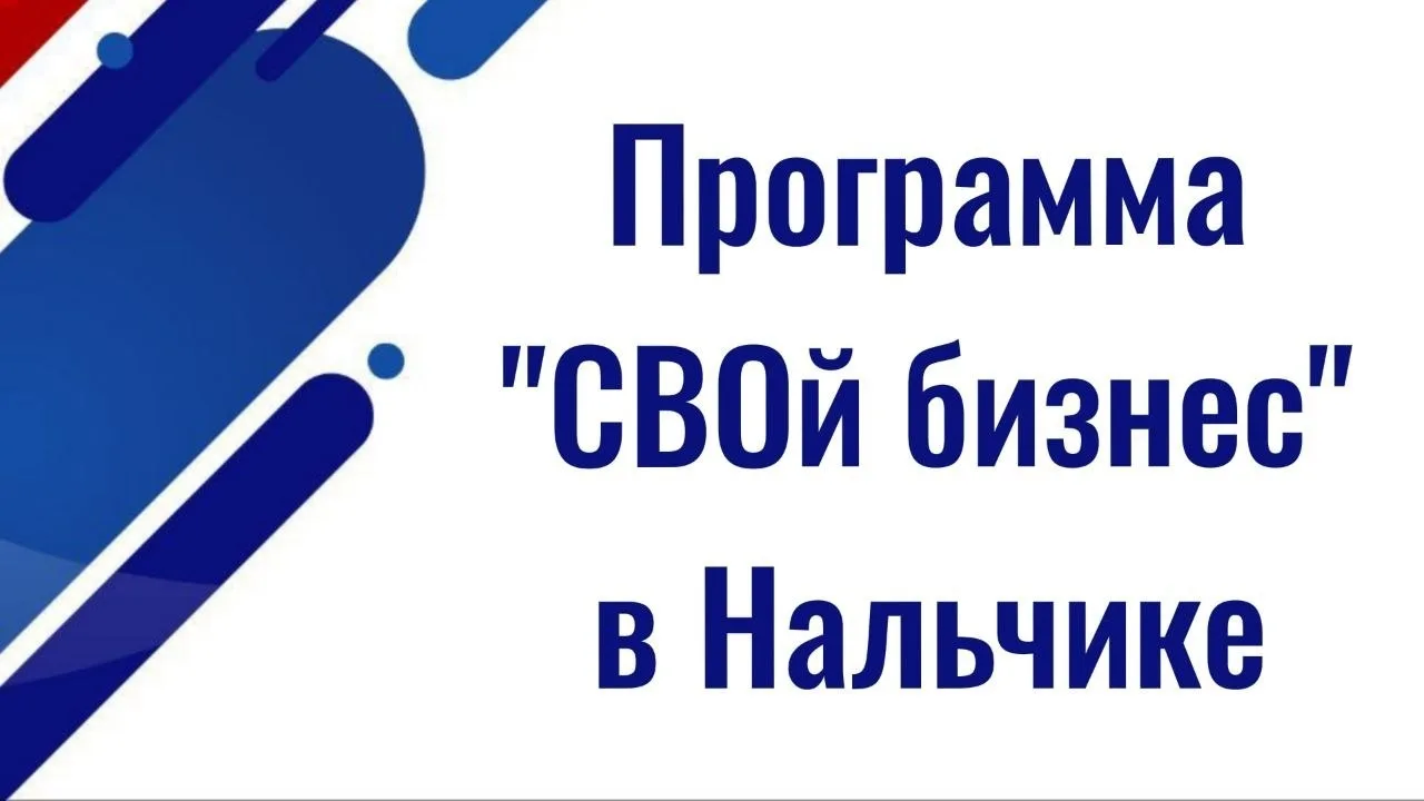 В Нальчике запущена программа «СВОй бизнес» для участников СВО  ✅ Она реализуется по партпроекту «Пр