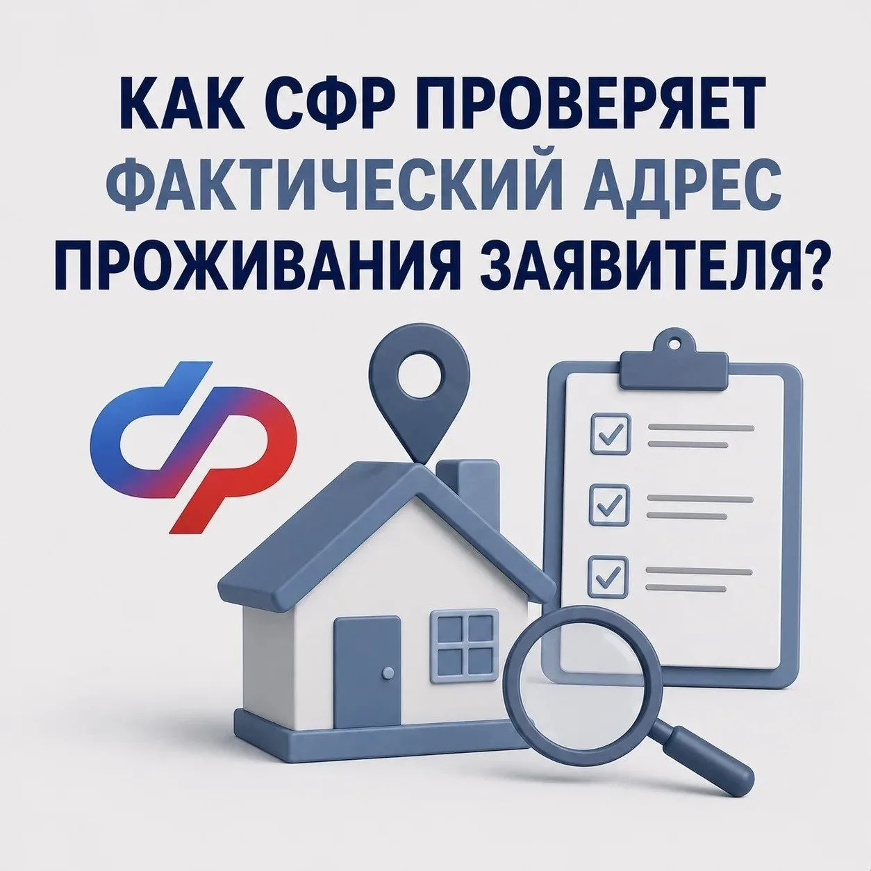 ⁉️Как СФР проверяет фактический адрес проживания заявителя?