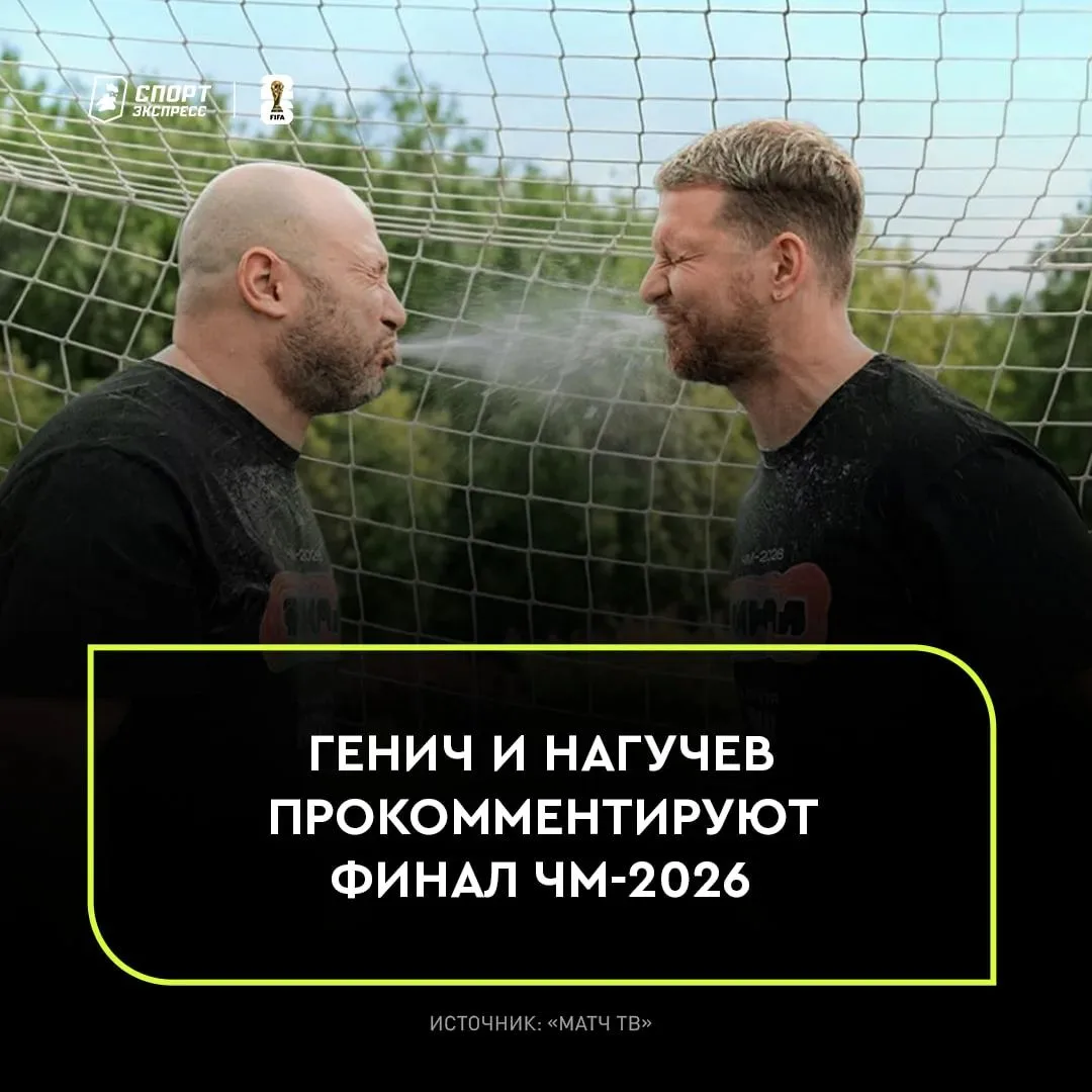 Константин Генич и Роман Нагучев - комментаторы финала ЧМ-2026🇪🇸🇦🇷