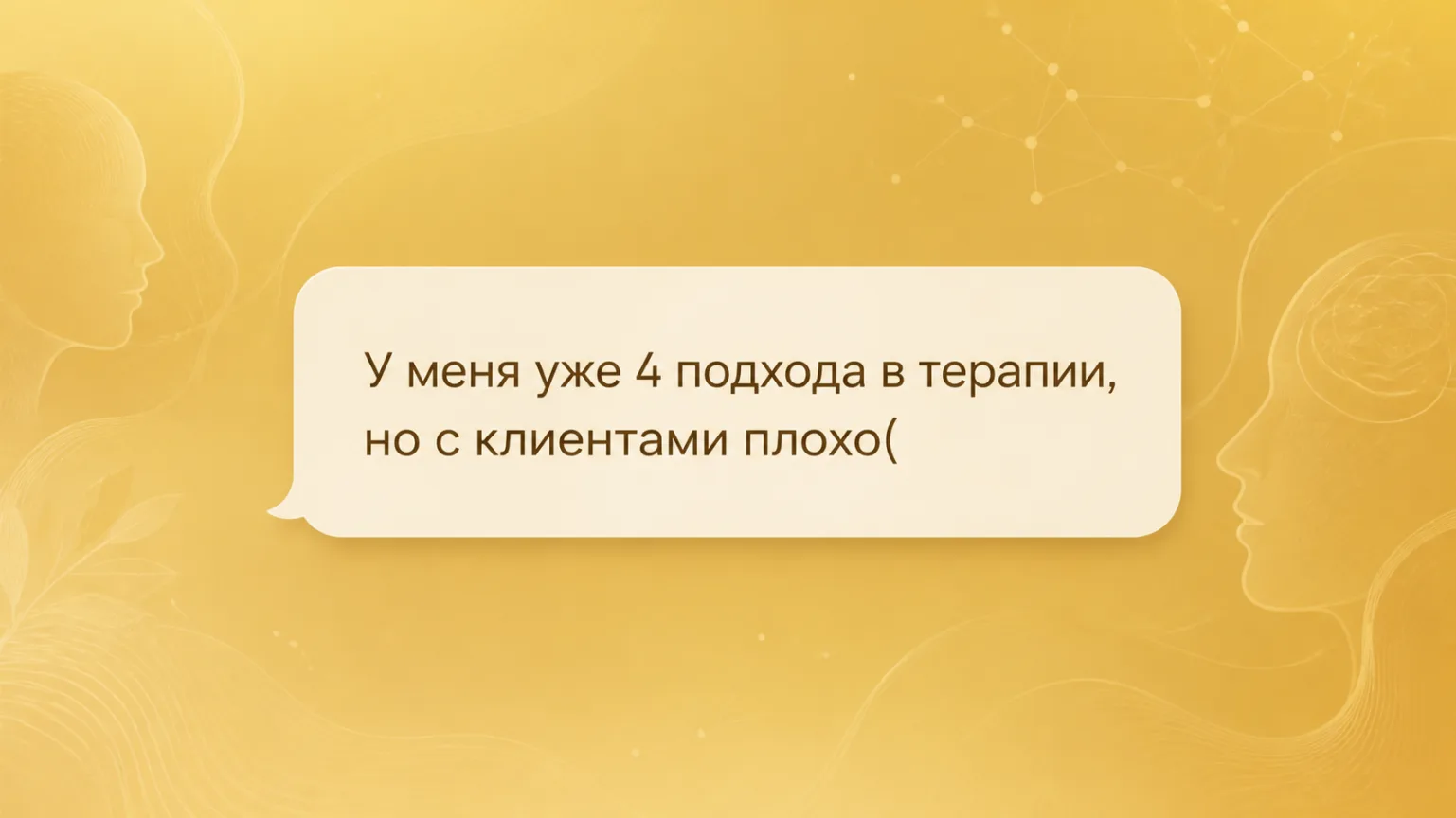 ⁉️ Коллеги, заметила, что многие из вас пишут:

«Изучила несколько подходов в терапии, а клиентов не