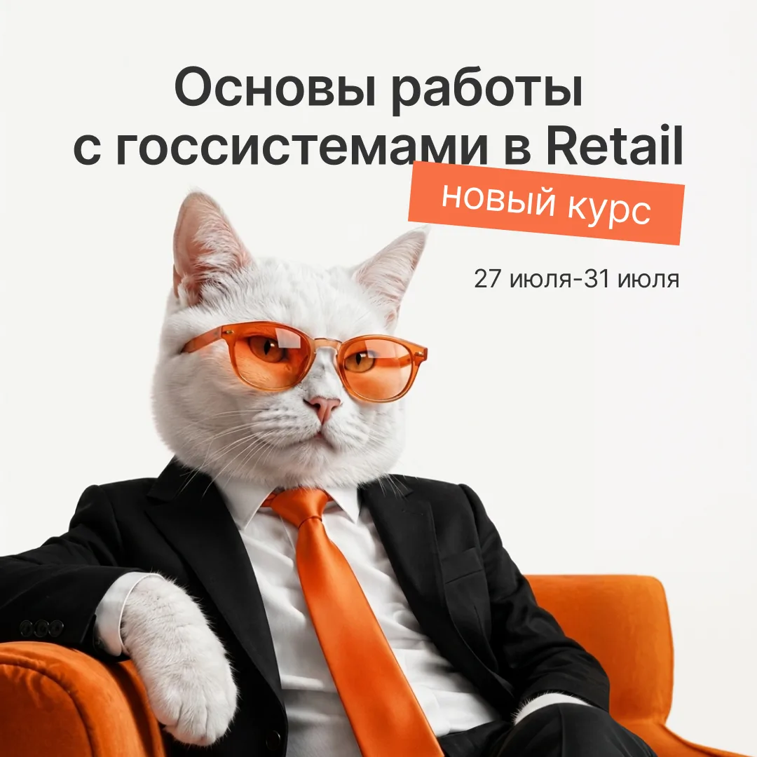 Открываем запись на курс💥

Научим как работать с госсистемами в Saby Retail.

Расскажем про:
• Офор