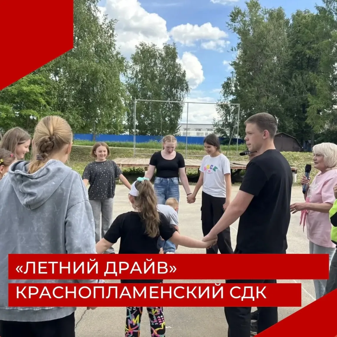 3 июня в Краснопламенском СДК прошла развлекательная программа «Летний драйв» посвященн...
