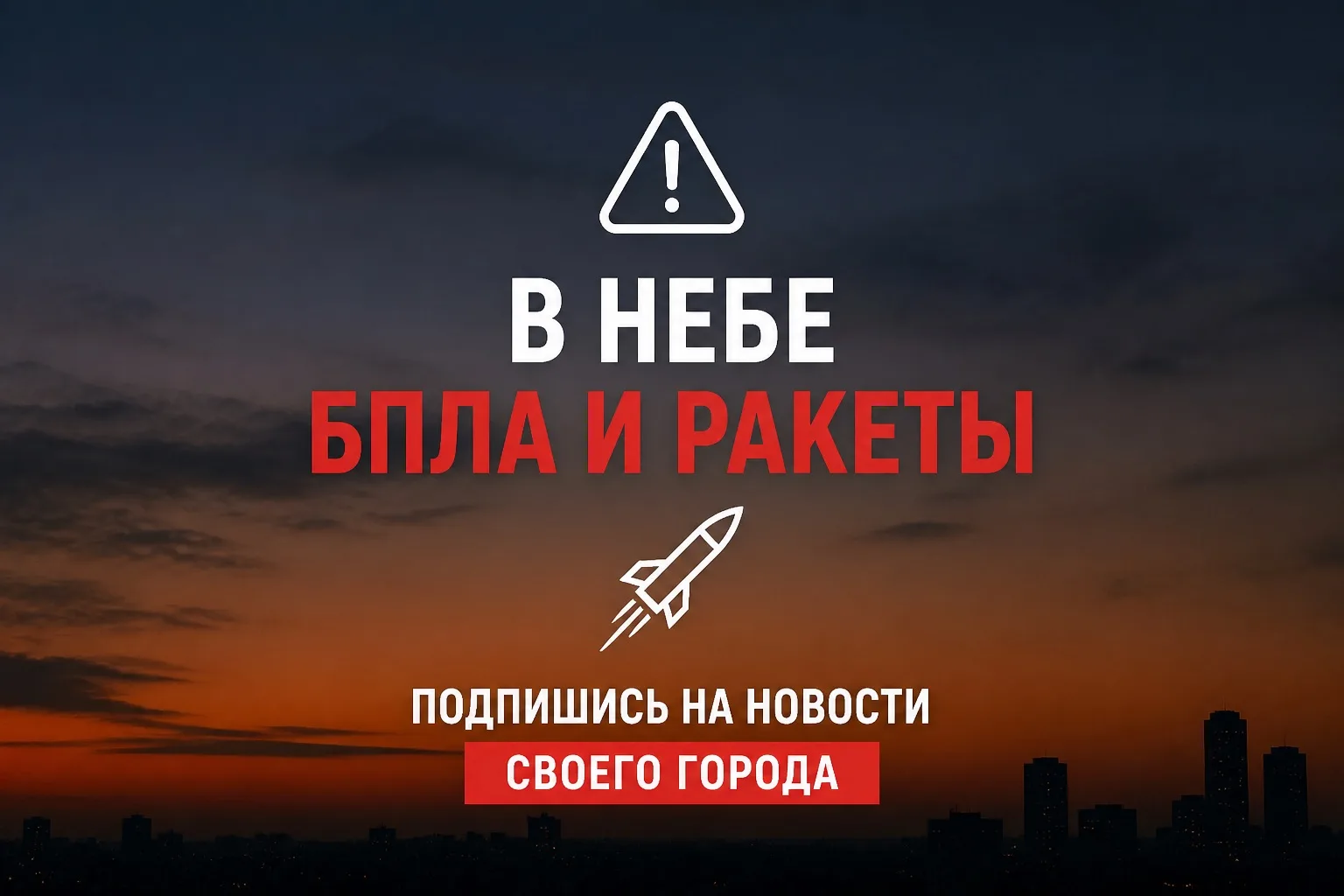 🚨 В небе замечены БПЛА и ракеты