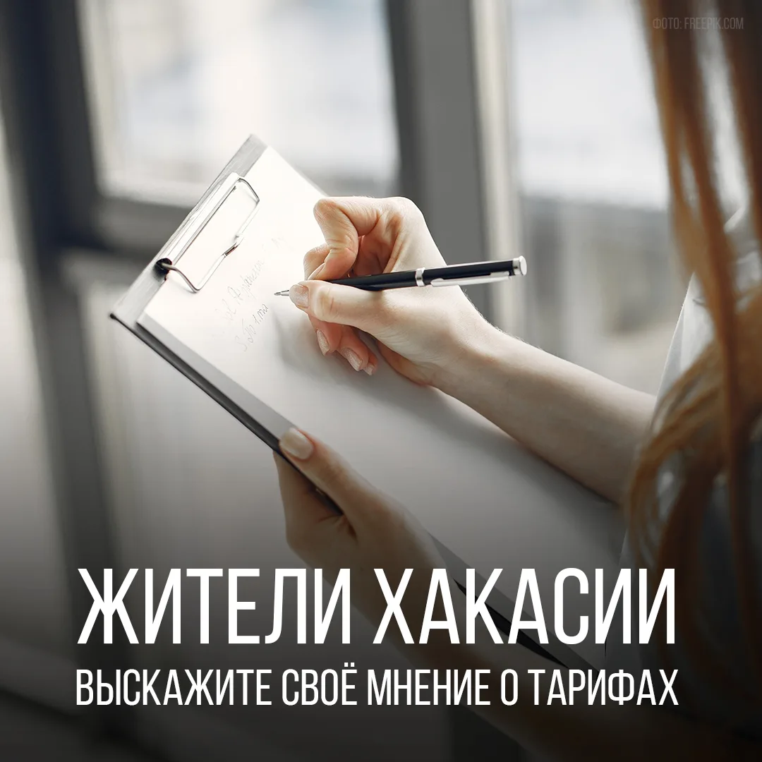 Какое ваше мнение о коммунальных платежах? Старт опроса в Хакасии!

Сколько жители республики готовы
