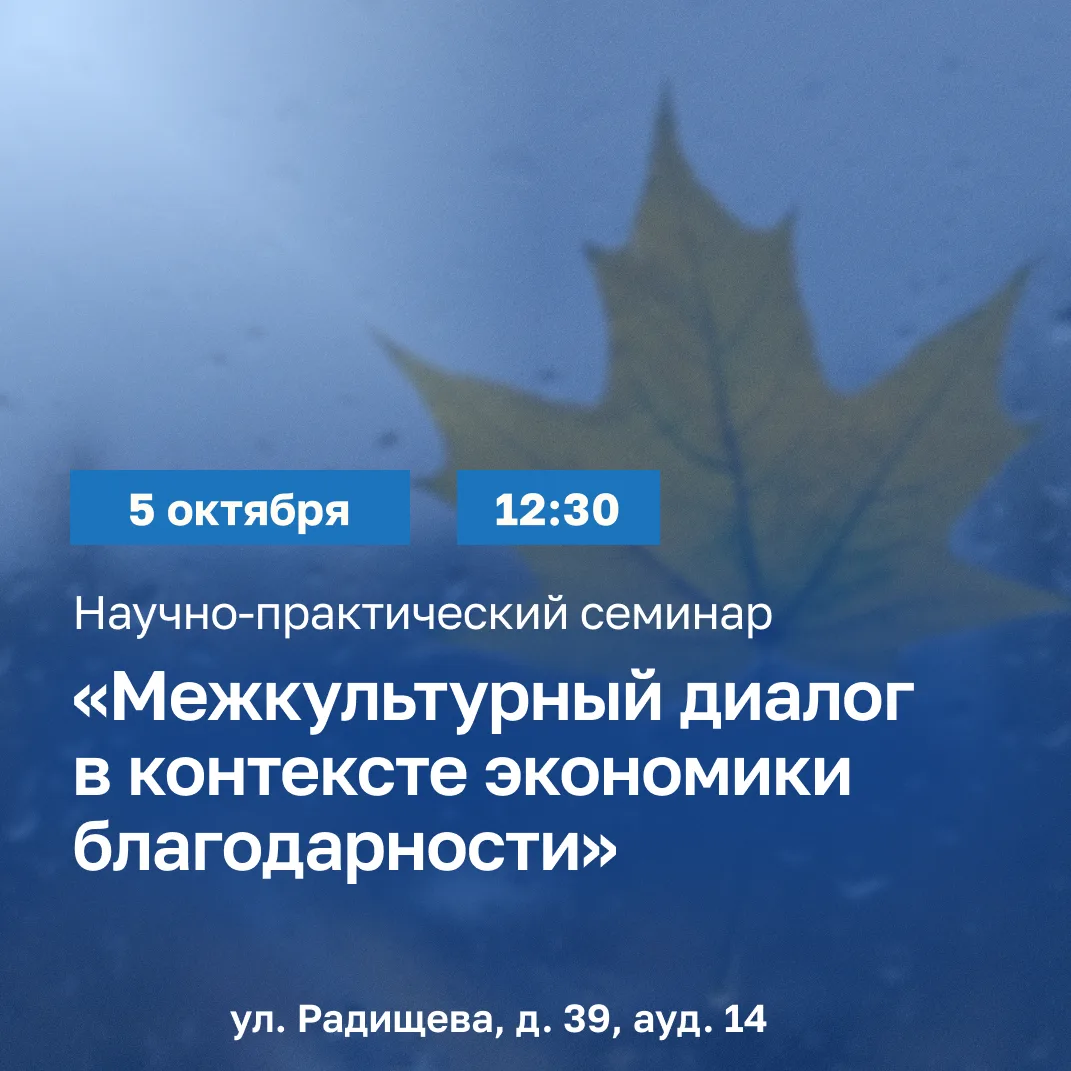 5 октября в СПбГУ состоится научно-практический семинар «Межкультурный диалог в контекс...
