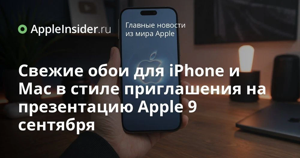 Обои Surprise and Shine для iPhone и Mac: что готовит сентябрьская презентация Apple