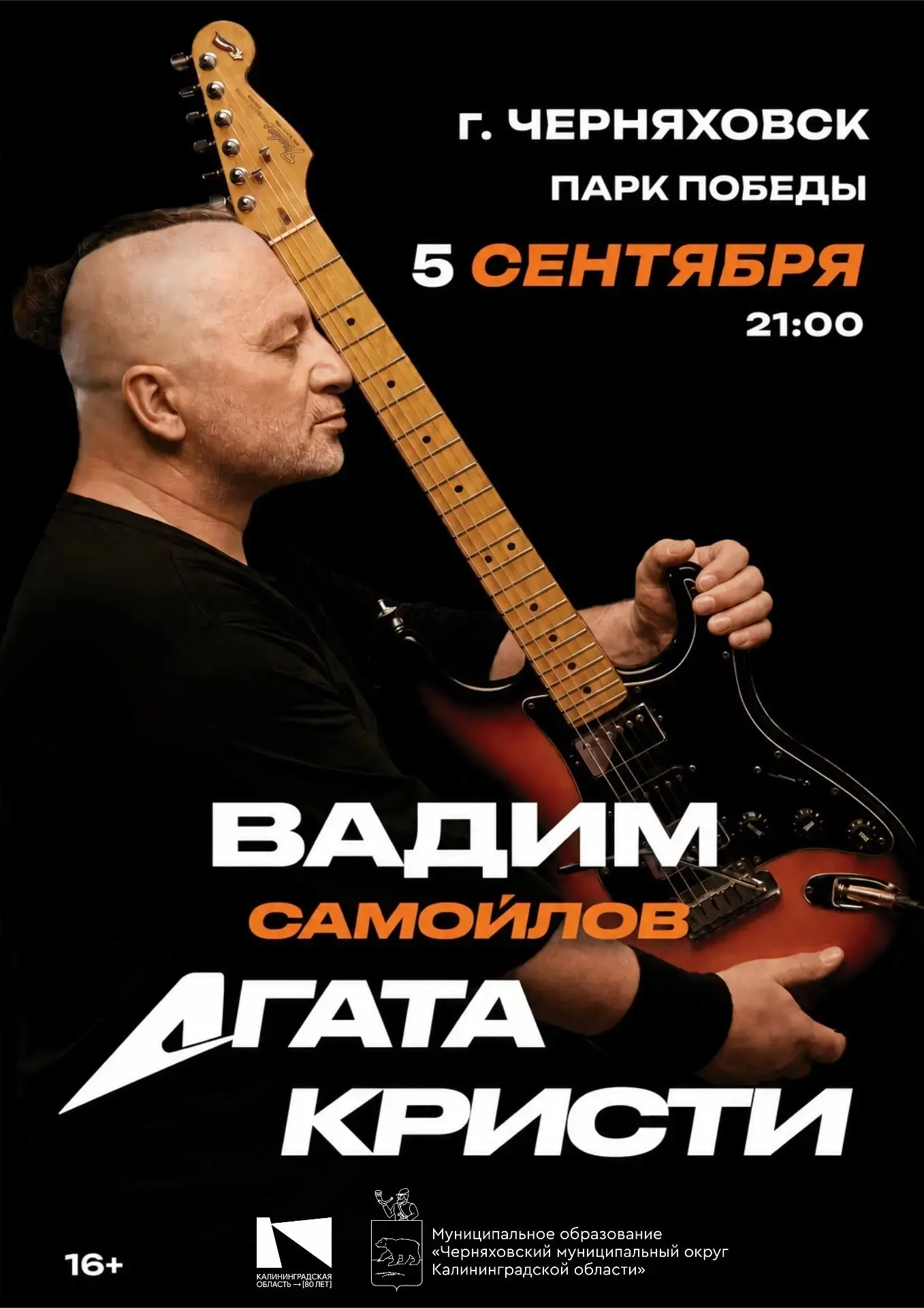 В субботу в Черняховске выступит Вадим Самойлов (группа «Агата Кристи») 🎸