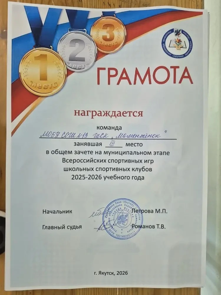 🥉Команда СОШ №13 — ШСК «Мамонтенок» заняла 3-е место в общем зачёте на муниципальном этапе Всероссий